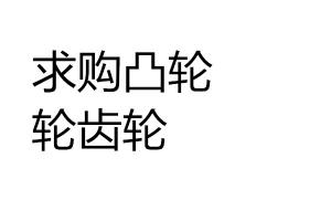 求購(gòu)?fù)馆嗇嘄X輪