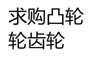 求購凸輪輪齒輪