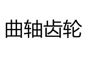 求購曲軸齒輪