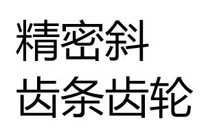 求購精密斜齒條齒輪