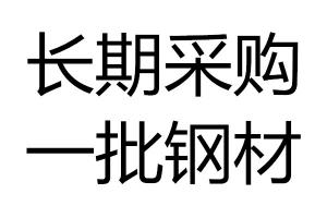 長期采購一批鋼材