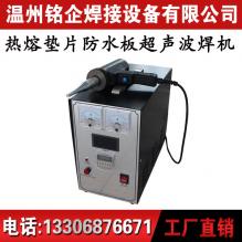 防水板超聲波焊接機，塑料熱合機，玩具電子焊接機
